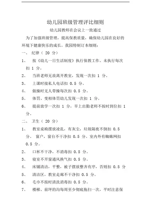 幼儿园班级管理评比细则