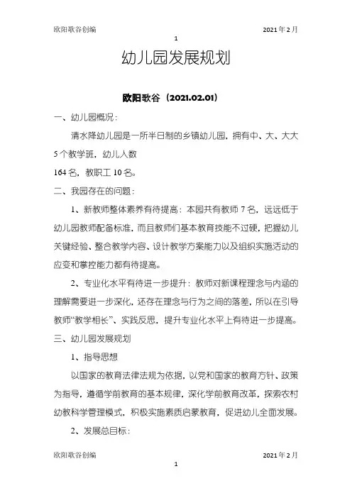 幼儿园发展规划之欧阳歌谷创编