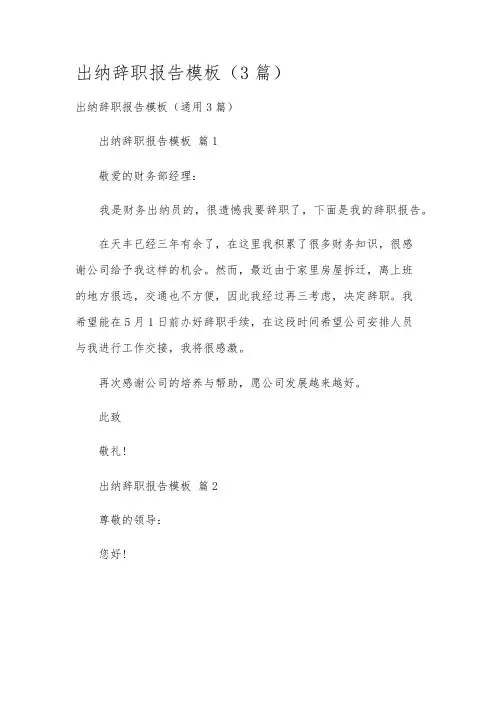 出纳辞职报告模板(3篇)
