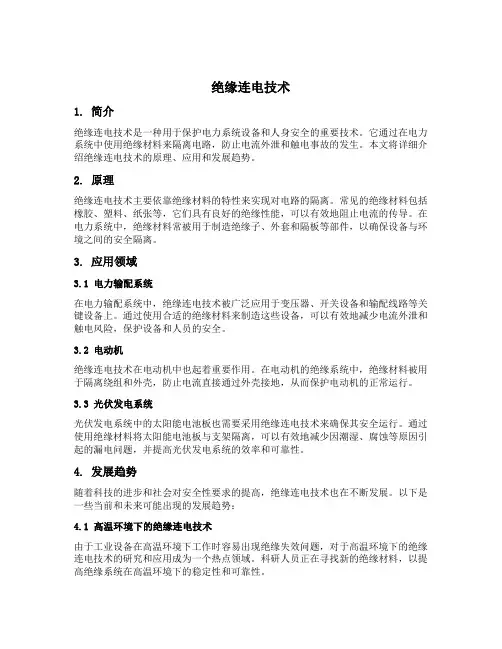 绝缘连电技术