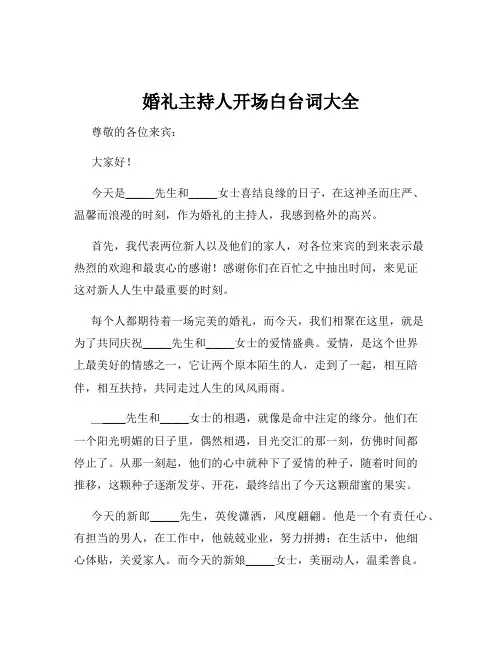 婚礼主持人开场白台词大全