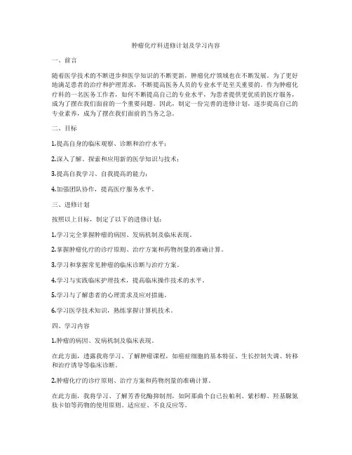 肿瘤化疗科进修计划及学习内容