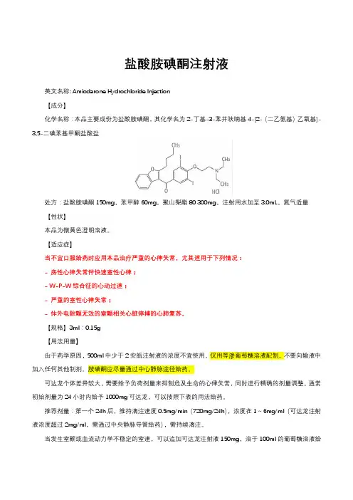 盐酸胺碘酮注射液-详细说明书与重点