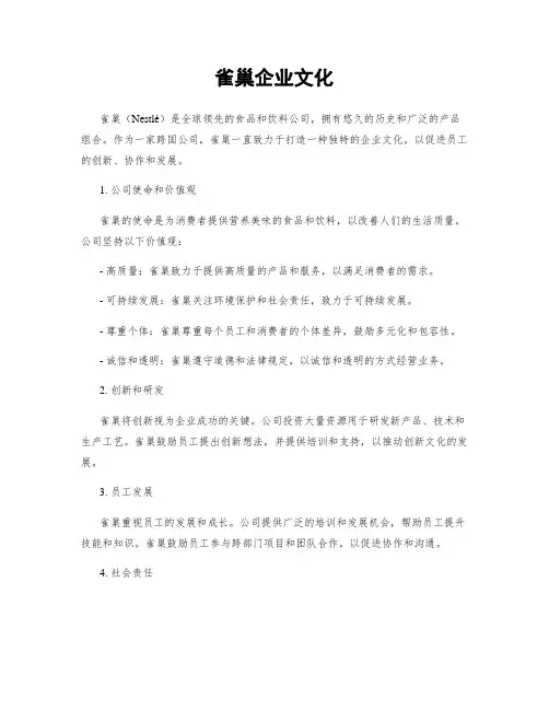 雀巢企业文化