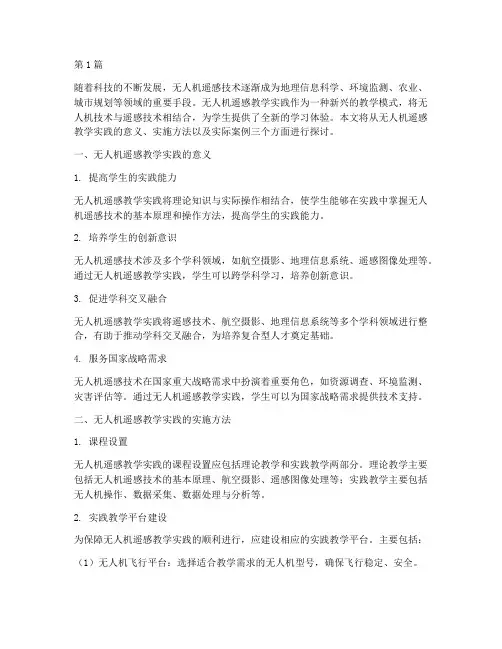无人机遥感教学实践(3篇)