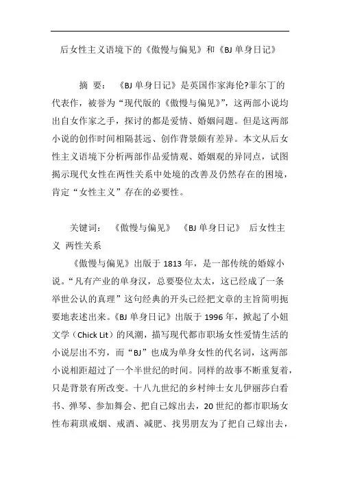 后女性主义语境下的《傲慢与偏见》和《BJ单身日记》