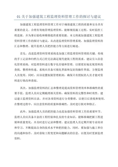 01关于加强建筑工程监理资料管理工作的探讨与建议