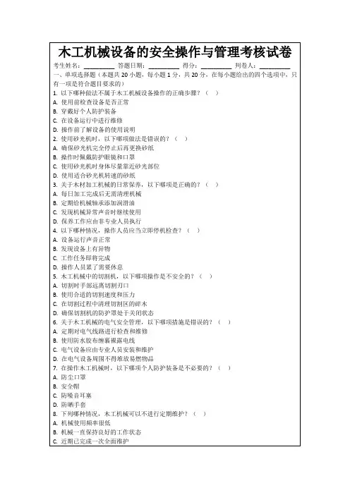 木工机械设备的安全操作与管理考核试卷