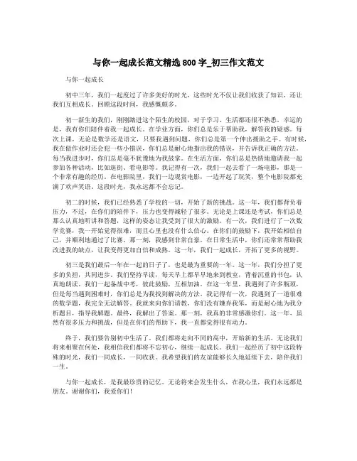 与你一起成长范文精选800字_初三作文范文