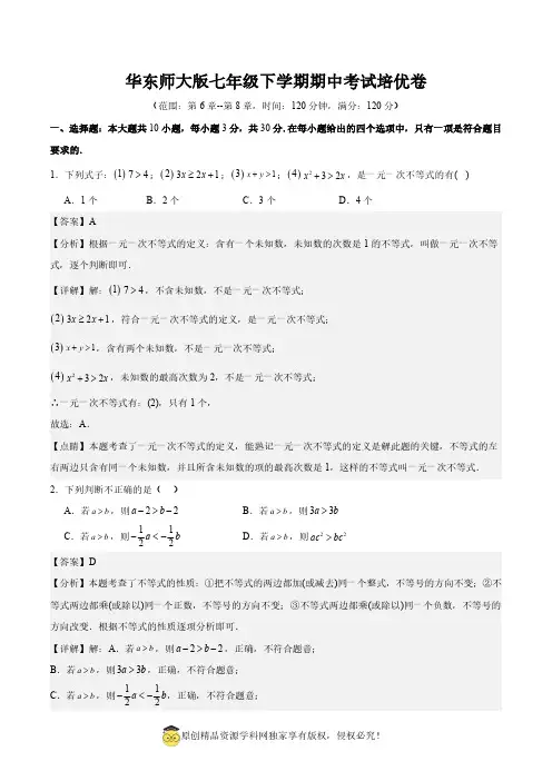 华东师大版七年级下学期期中考试培优卷(范围：第6章-第8章)(解析版)