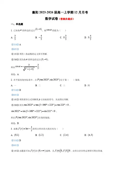 湖北省襄阳市2023-2024学年高一上学期12月月考数学试题含答案
