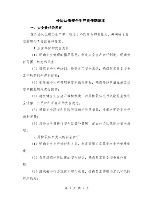 外协队伍安全生产责任制范本（3篇）