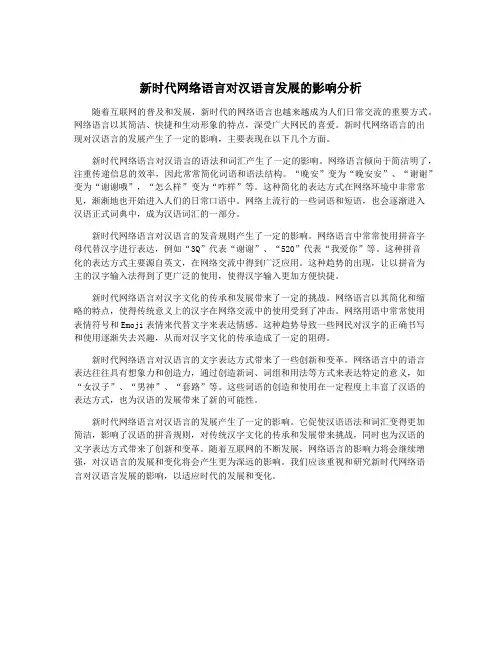 新时代网络语言对汉语言发展的影响分析