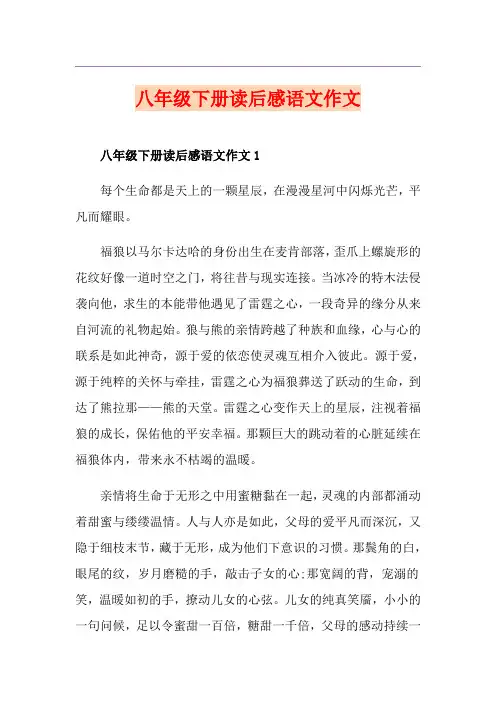 八年级下册读后感语文作文