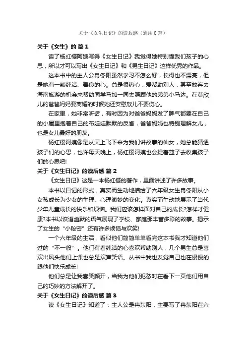 关于《女生日记》的读后感（通用8篇）