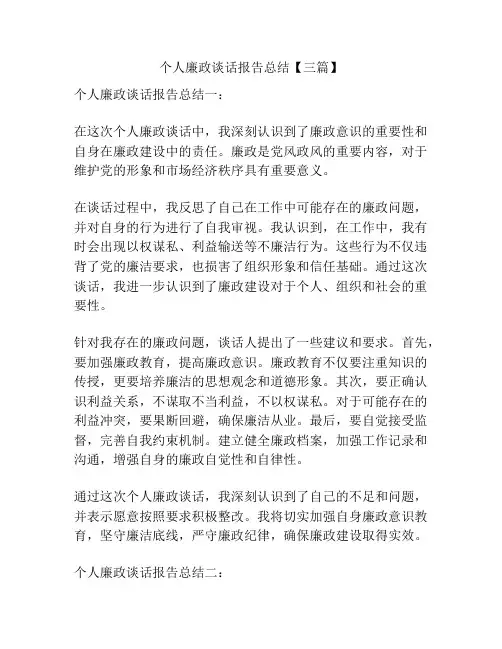 个人廉政谈话报告总结【三篇】