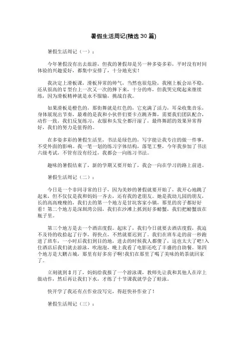 暑假生活周记(精选30篇)