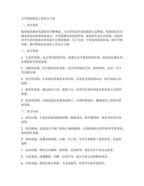 小学校园绿化工程设计方案