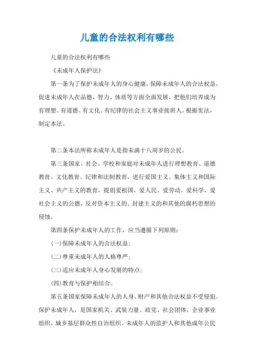 儿童的合法权利有哪些
