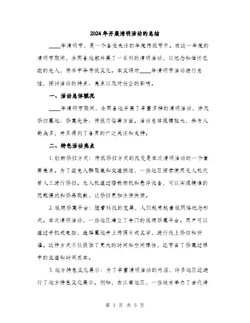 2024年开展清明活动的总结(二篇)