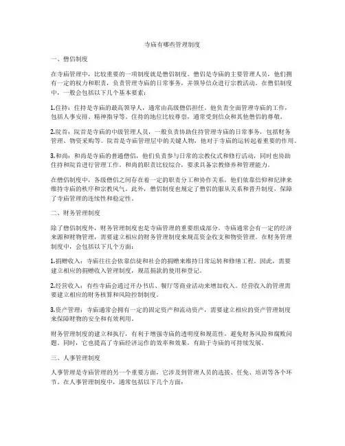 寺庙有哪些管理制度