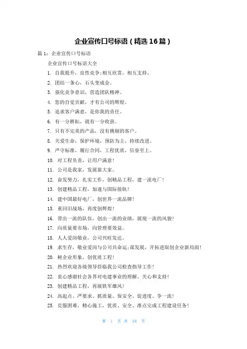企业宣传口号标语(精选16篇)