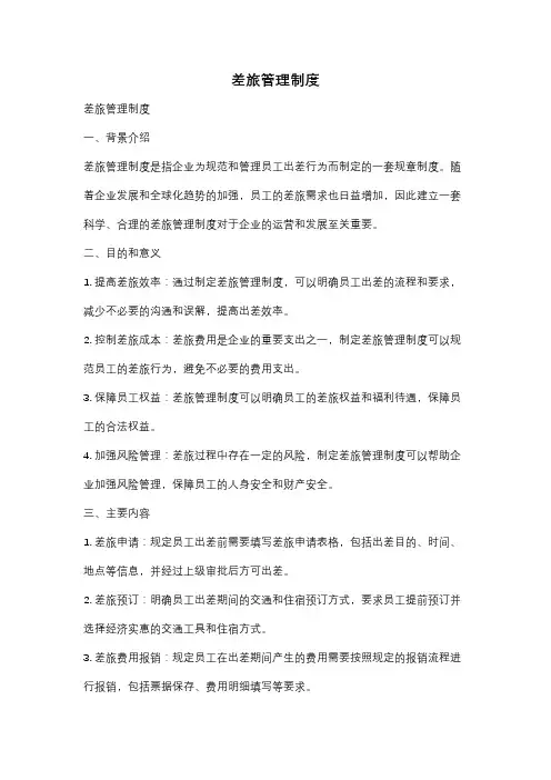 差旅管理制度