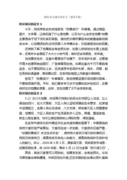 2021防灾减灾的征文（通用5篇）