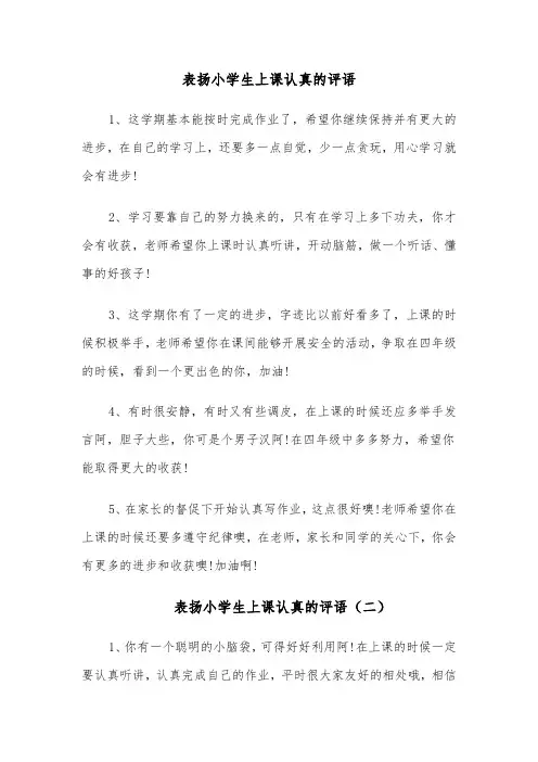 表扬小学生上课认真的评语（四篇）