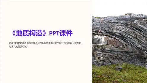 《地质构造》课件