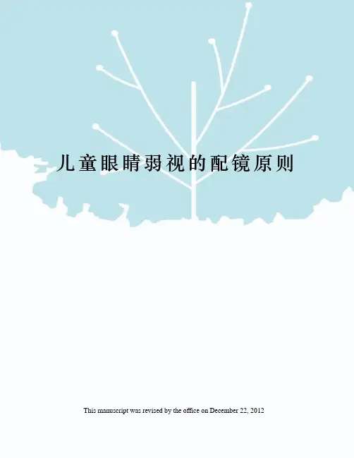 儿童眼睛弱视的配镜原则