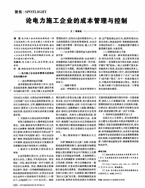 论电力施工企业的成本管理与控制