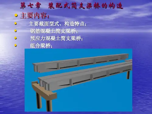 装配式简支梁桥的构造
