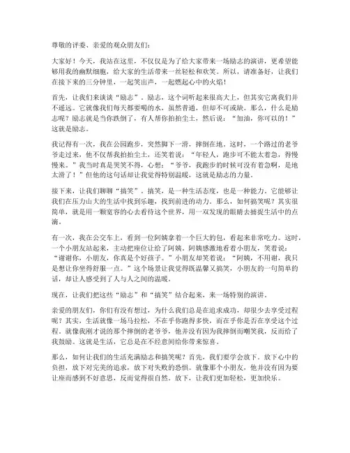 三分钟励志搞笑演讲稿