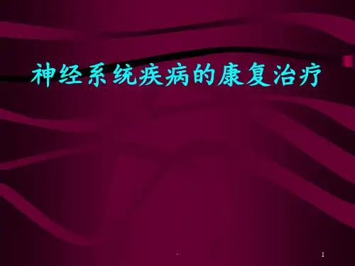 神经康复ppt课件