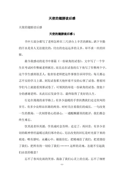 天使的翅膀读后感