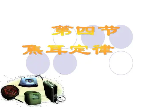 部编人教版九年级物理全册《焦耳定律》精品教学课件ppt(27页)》精品教学课件ppt