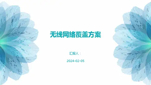无线网络覆盖方案