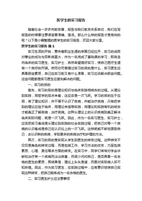 医学生的实习报告（精选10篇）