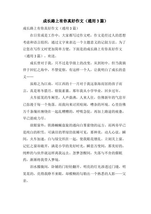 成长路上有你真好作文(通用3篇)