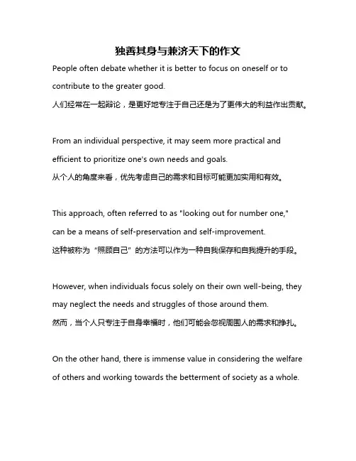 独善其身与兼济天下的作文