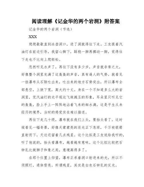 阅读理解《记金华的两个岩洞》附答案