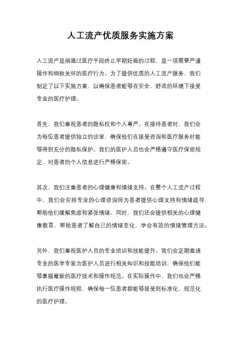 人工流产优质服务实施方案