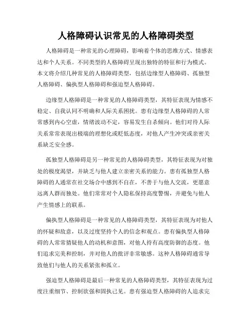 人格障碍认识常见的人格障碍类型