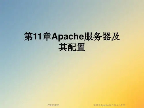 第11章Apache服务器及其配置