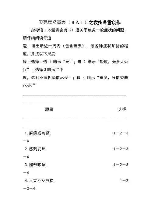 贝克焦虑量表(BAI)与评分方法