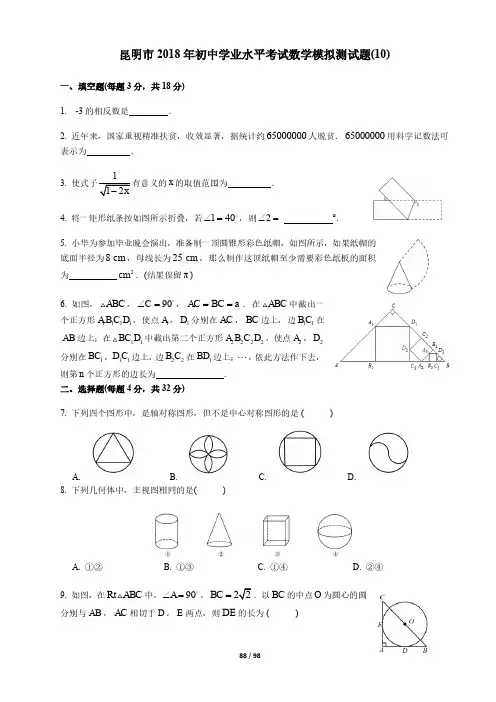 昆明市2018年初中学业水平考试数学模拟测试题(10)及答案(pdf版)
