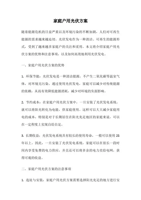家庭户用光伏方案