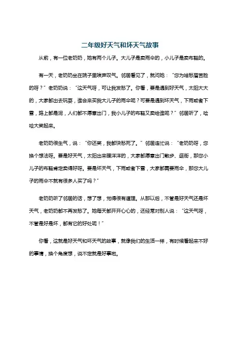 二年级好天气和坏天气故事
