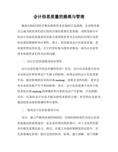 会计信息质量的提高与管理
